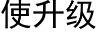 使升级 (黑体矢量字库)