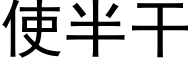 使半干 (黑体矢量字库)