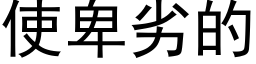 使卑劣的 (黑体矢量字库)