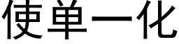 使单一化 (黑体矢量字库)