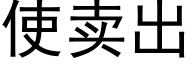 使卖出 (黑体矢量字库)