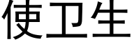 使卫生 (黑体矢量字库)