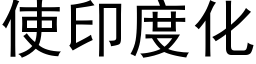 使印度化 (黑体矢量字库)