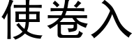 使卷入 (黑体矢量字库)