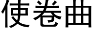 使卷曲 (黑体矢量字库)