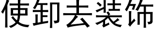 使卸去装饰 (黑体矢量字库)