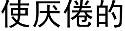 使厭倦的 (黑體矢量字庫)