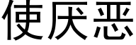 使厌恶 (黑体矢量字库)
