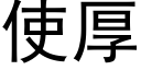 使厚 (黑体矢量字库)