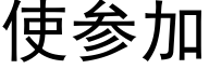 使参加 (黑体矢量字库)