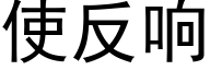 使反响 (黑体矢量字库)