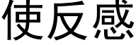 使反感 (黑体矢量字库)