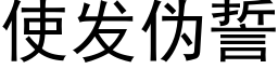 使發僞誓 (黑體矢量字庫)