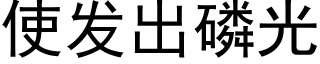使发出磷光 (黑体矢量字库)