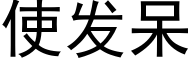 使发呆 (黑体矢量字库)