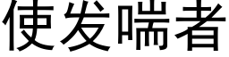 使发喘者 (黑体矢量字库)