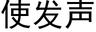 使发声 (黑体矢量字库)