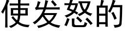 使发怒的 (黑体矢量字库)