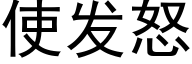 使发怒 (黑体矢量字库)