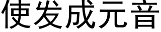 使发成元音 (黑体矢量字库)