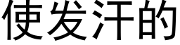 使发汗的 (黑体矢量字库)