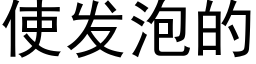 使發泡的 (黑體矢量字庫)