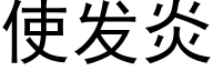 使发炎 (黑体矢量字库)
