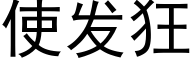 使发狂 (黑体矢量字库)