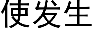 使发生 (黑体矢量字库)