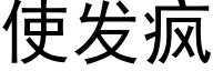 使发疯 (黑体矢量字库)