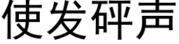 使發砰聲 (黑體矢量字庫)