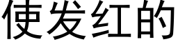 使發紅的 (黑體矢量字庫)