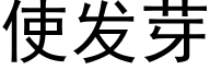 使发芽 (黑体矢量字库)