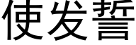 使發誓 (黑體矢量字庫)