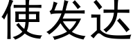 使发达 (黑体矢量字库)