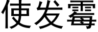 使发霉 (黑体矢量字库)