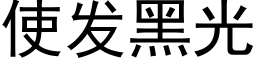 使发黑光 (黑体矢量字库)
