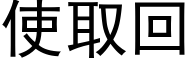 使取回 (黑體矢量字庫)