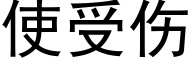 使受伤 (黑体矢量字库)