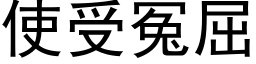 使受冤屈 (黑體矢量字庫)