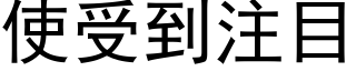 使受到注目 (黑体矢量字库)