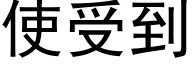 使受到 (黑体矢量字库)