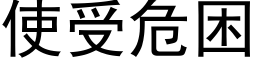 使受危困 (黑体矢量字库)