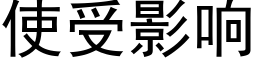 使受影響 (黑體矢量字庫)