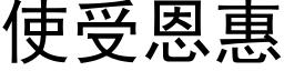 使受恩惠 (黑体矢量字库)