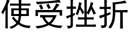 使受挫折 (黑體矢量字庫)