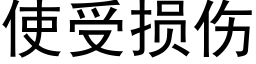 使受損傷 (黑體矢量字庫)