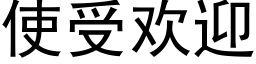 使受欢迎 (黑体矢量字库)