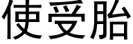 使受胎 (黑体矢量字库)