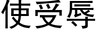 使受辱 (黑體矢量字庫)